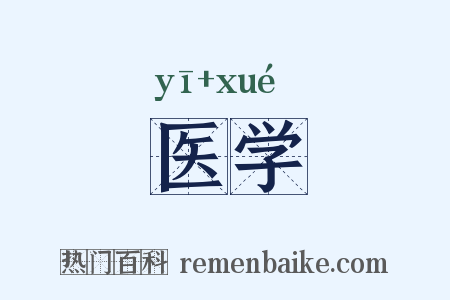 医学是什么意思的图片